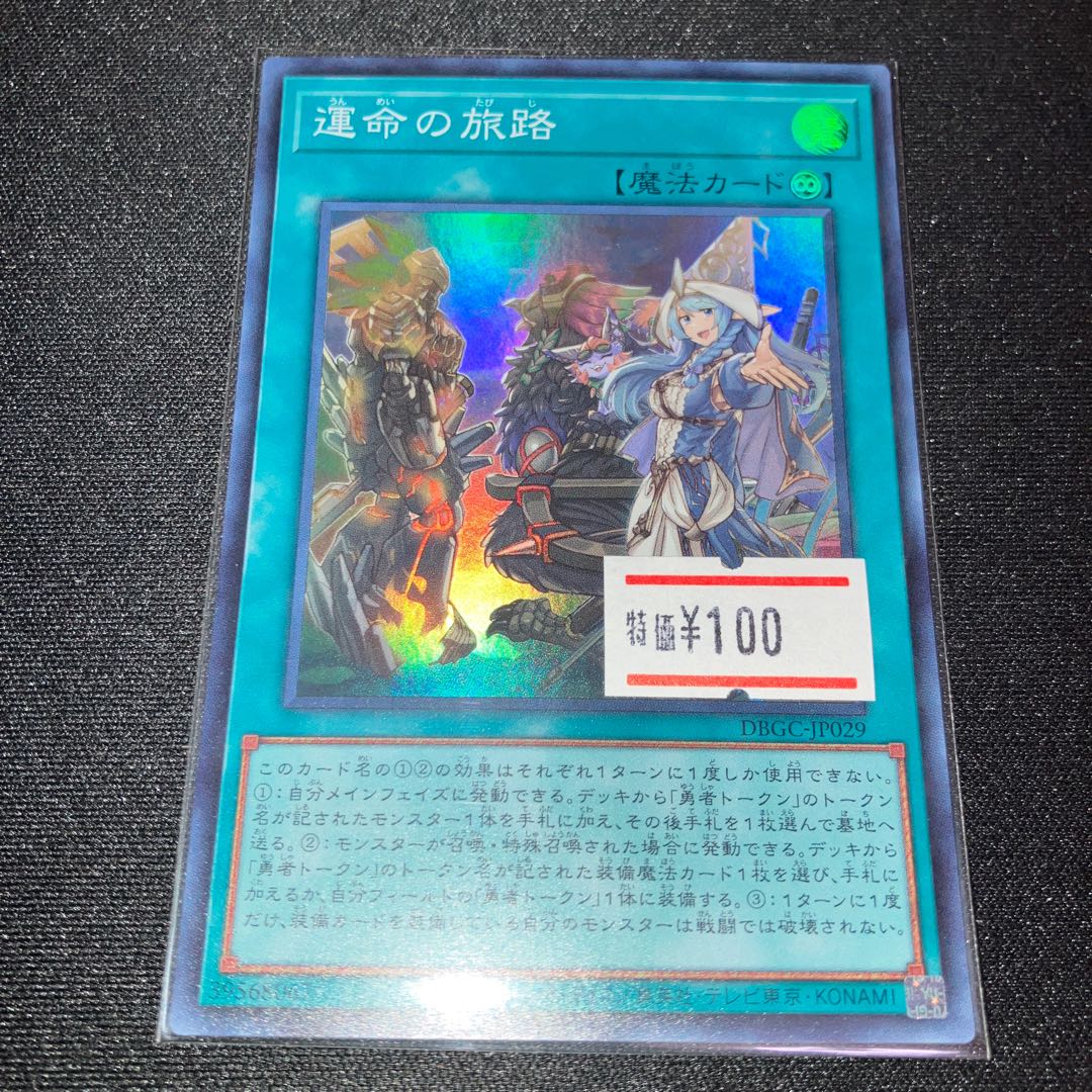 運命の旅路 スーパーレア 1枚 特価品