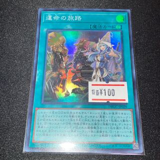 運命の旅路　スーパーレア　1枚　特価品
