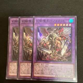 幻獣魔王バフォメット スーパーレア JP032 3枚