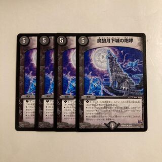 J64 魔狼月下城の咆哮 4枚セット デュエマ トレトレ