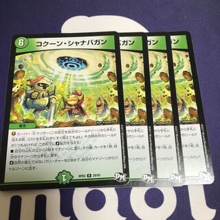 コクーンシャナバガン