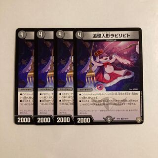 J78 追憶人形ラビリピト 4枚セット デュエマ トレトレ