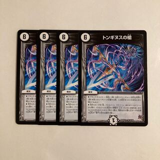 J90 トンギヌスの槍 4枚セット デュエマ トレトレ