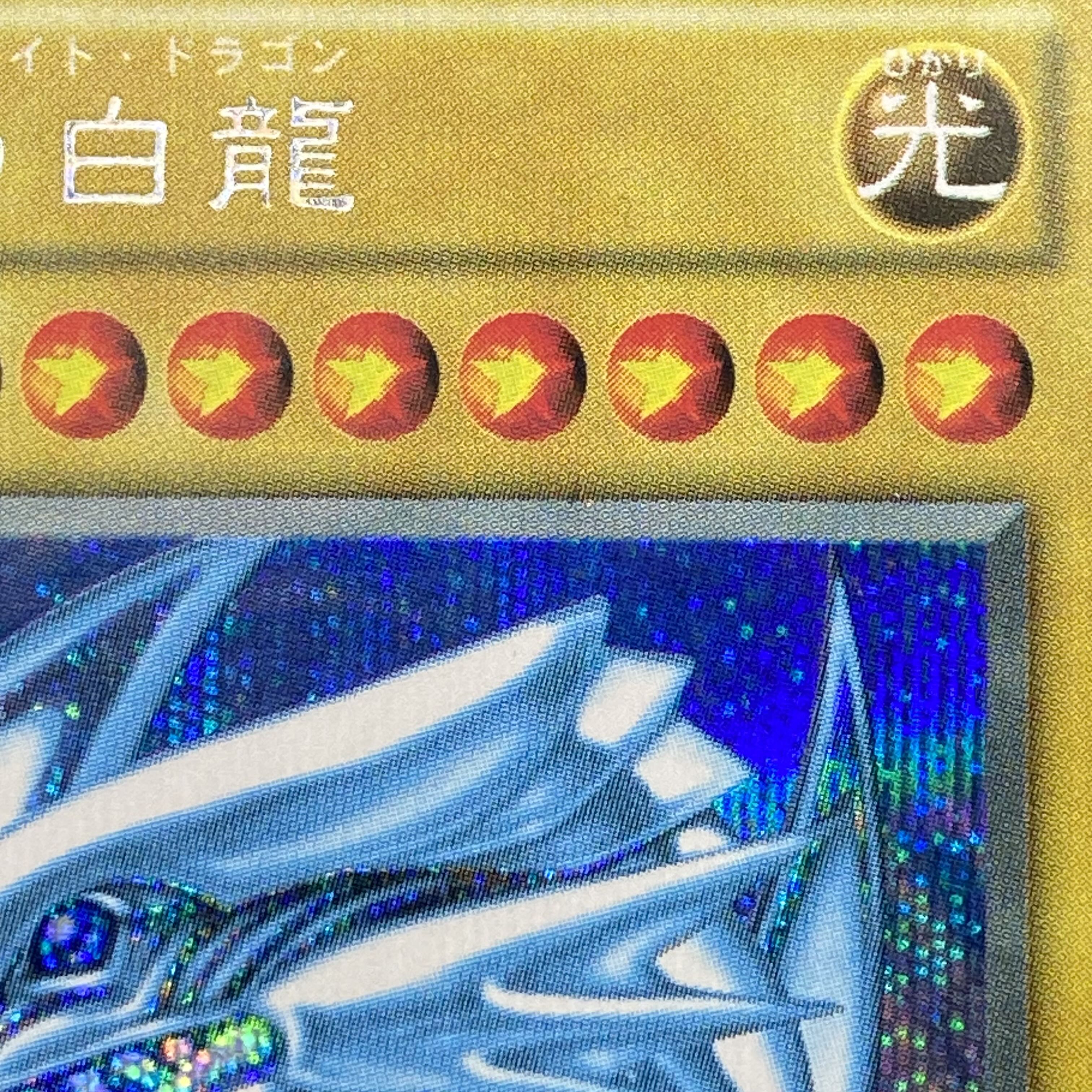 青眼の白龍 シークレットレア 付属品付き