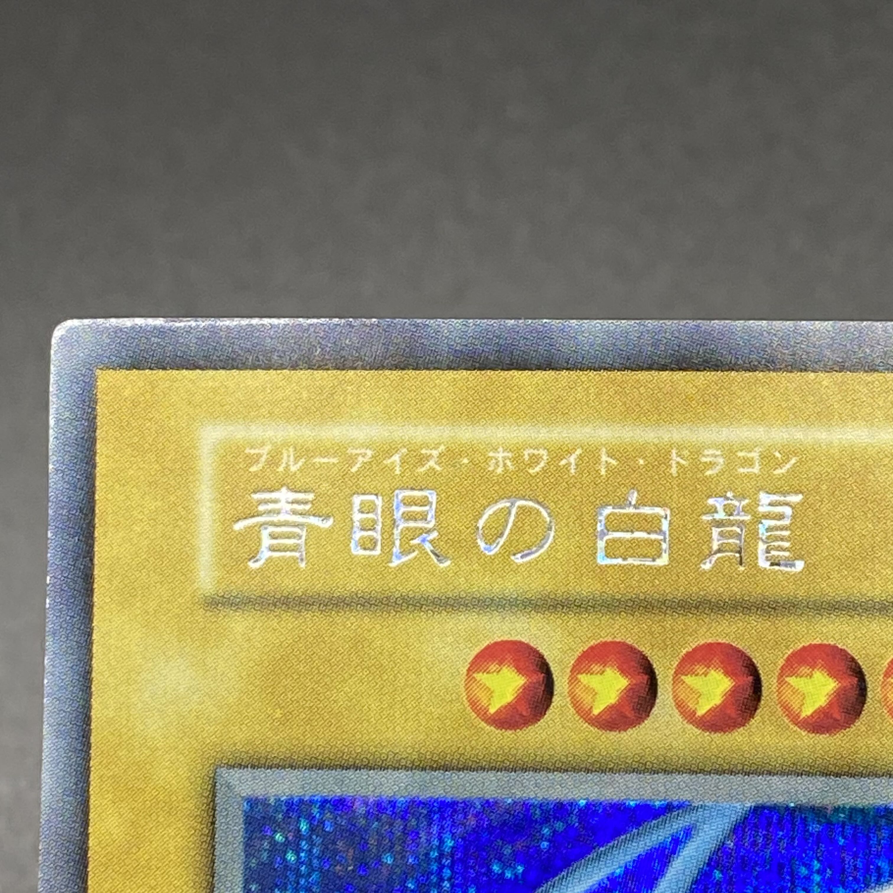 青眼の白龍 シークレットレア 付属品付き