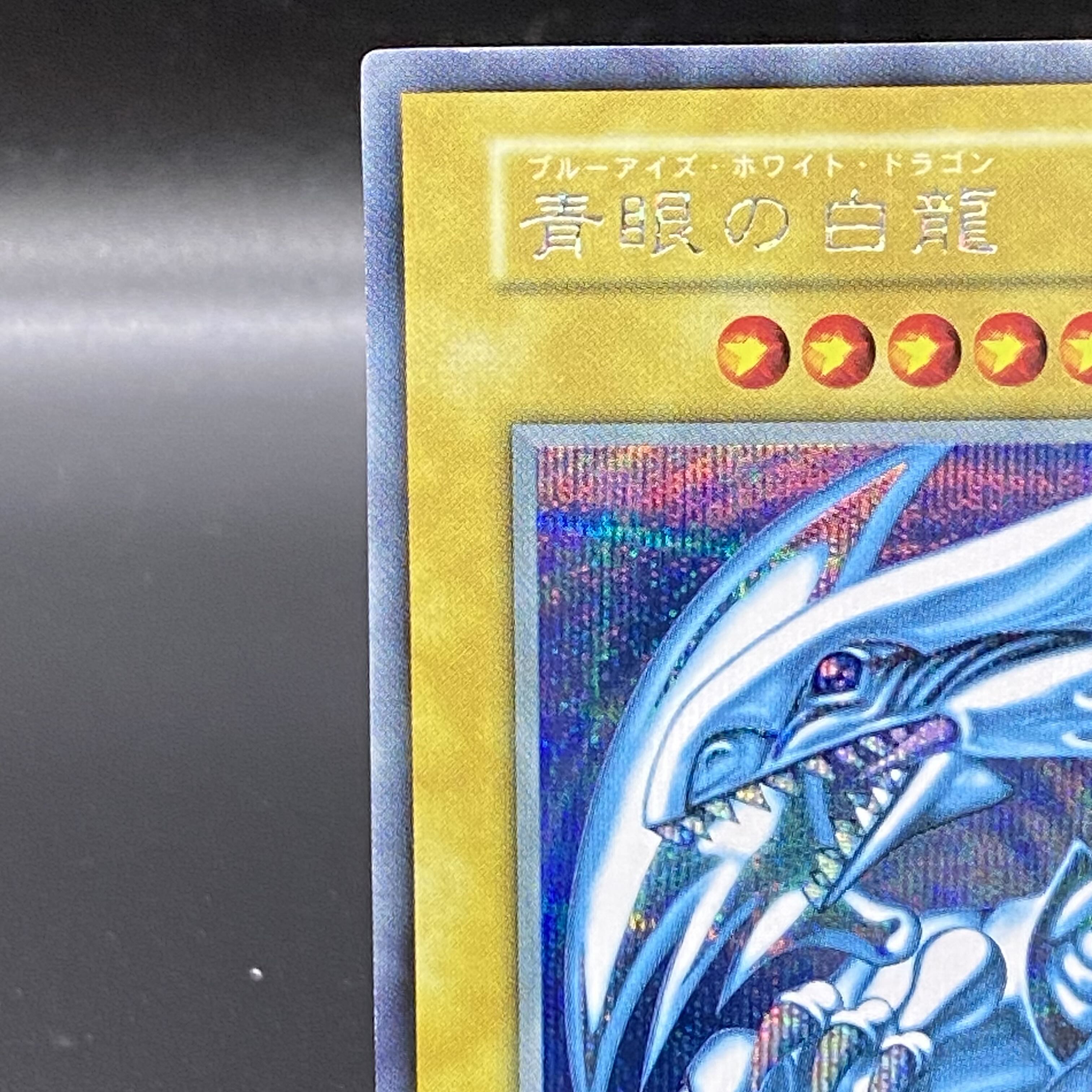 青眼の白龍 シークレットレア 付属品付き