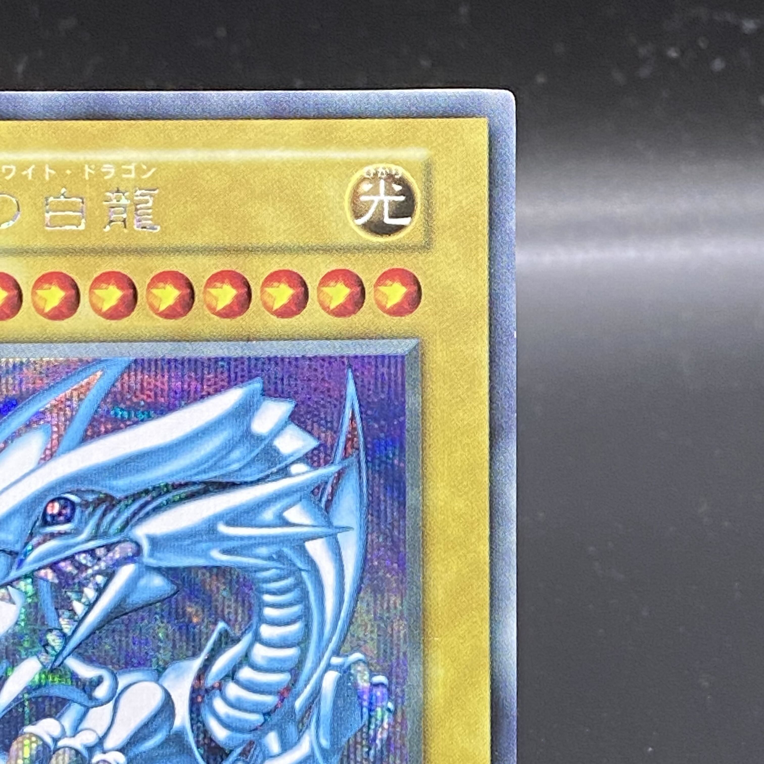 青眼の白龍 シークレットレア 付属品付き