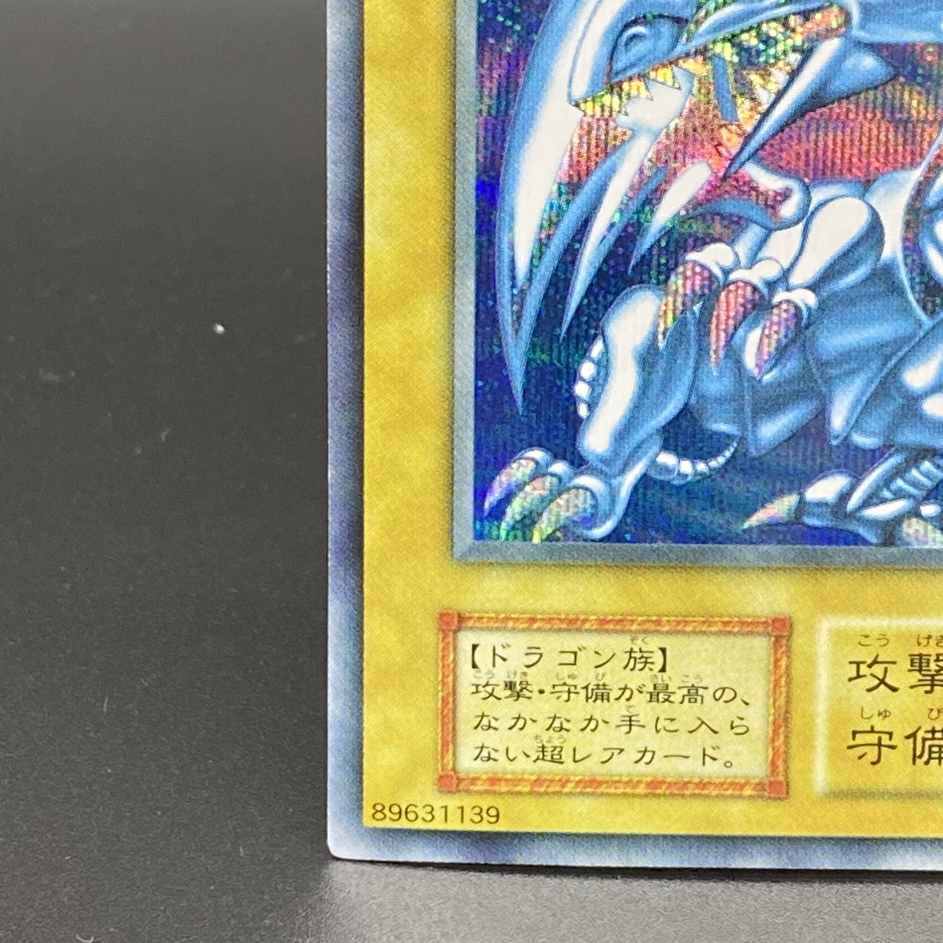 青眼の白龍 シークレットレア 付属品付き