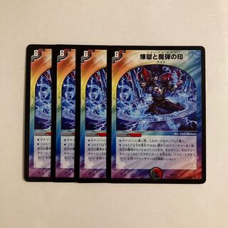 J98 煉獄と魔弾の印 4枚セット デュエマ トレトレ
