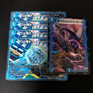 Dの博才サイバーダイスベガス 4枚 超次元ガロウズホール 1枚