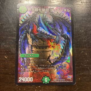 界王類七動目 ジュランネル SR S10/S10