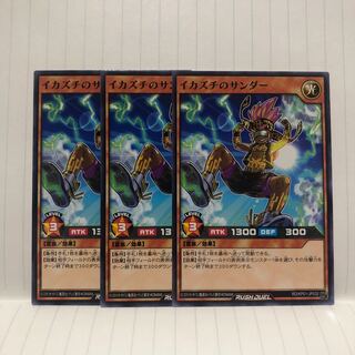 イカズチのサンダー　3枚　ノーマル　ラッシュデュエル　マホ子