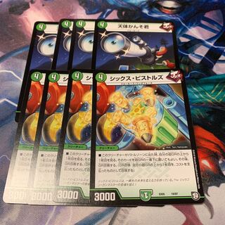 天体かんそ君&シックス・ピストルズ　各4枚