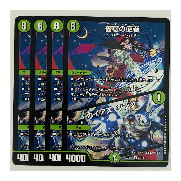 Messenger of Roses｜Pangaea's Song 4 pieces DM-22-EX-1-55