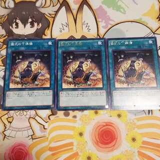 儀式の下準備3枚セット