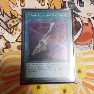 エマージェンシーサイバー