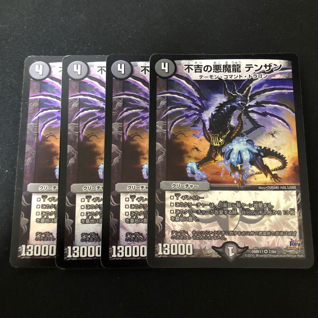 不吉の悪魔龍テンザン 4枚