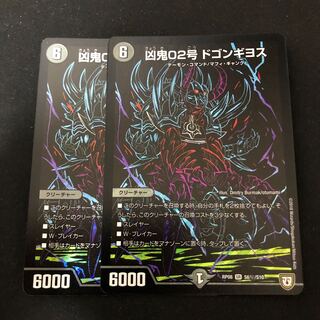 凶鬼02号ドゴンギヨス シク 2枚