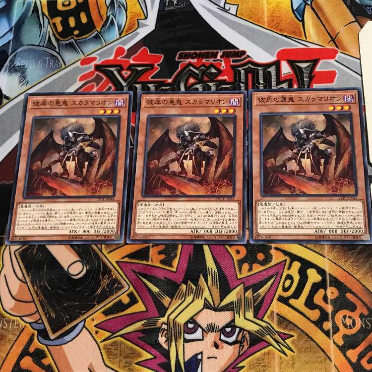 彼岸の悪鬼 スカラマリオン LVP1 2 ノーマル 3枚セット てら