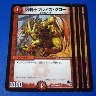 ブレイズクロー　4枚【管理記号1115】