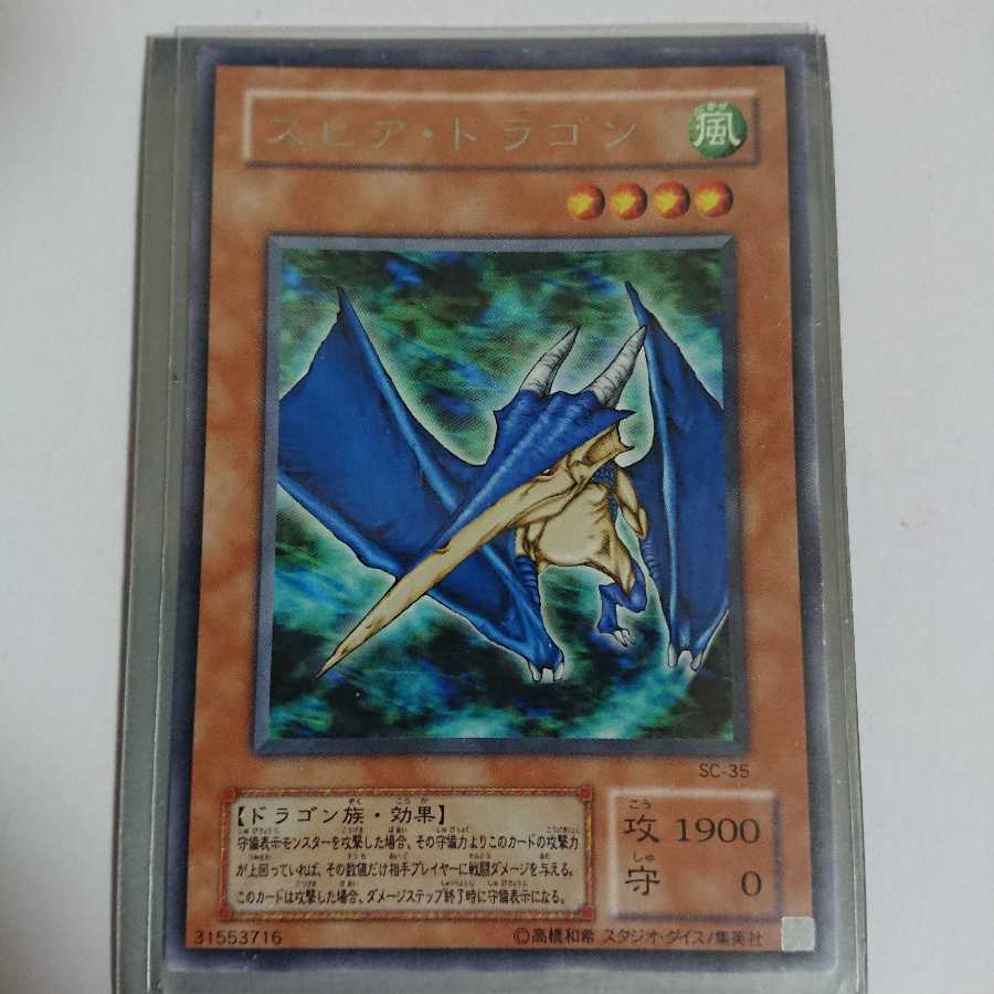 値下げしました！スピア・ドラゴンR 1枚