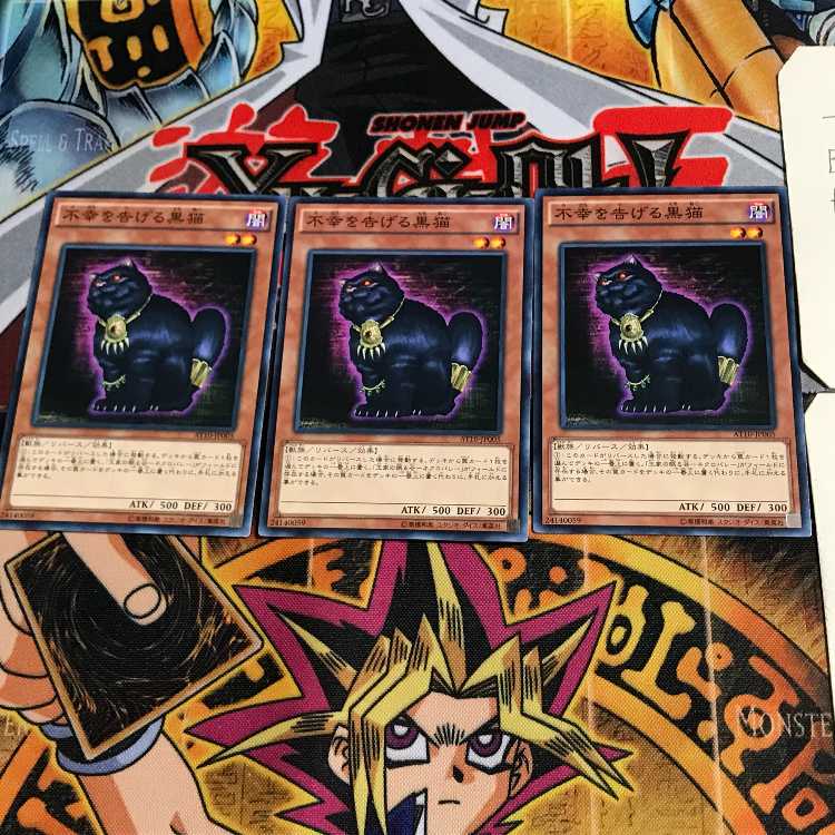 不幸を告げる黒猫 AT10 1 ノーマル 3枚セット てら