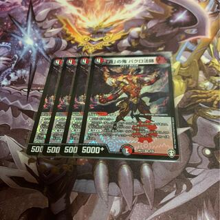 貪の鬼バクロ法師4枚