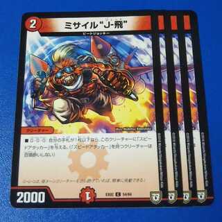 ミサイルJ飛　4枚【管理記号1115】