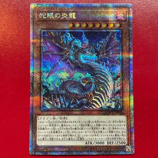 蛇眼の炎龍 QCSE JP010