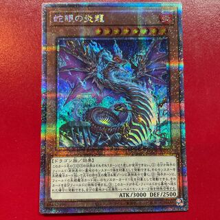 蛇眼の炎龍 QCSE JP010