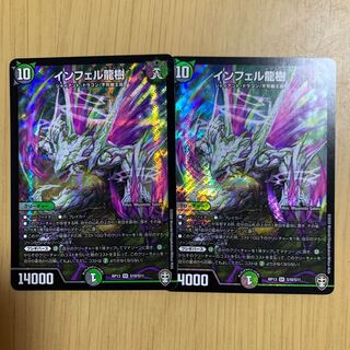 インフェル龍樹　2枚