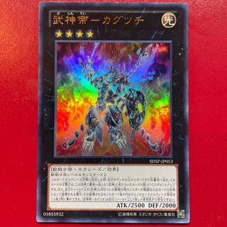 武神帝-カグツチ ウルトラレア JP053