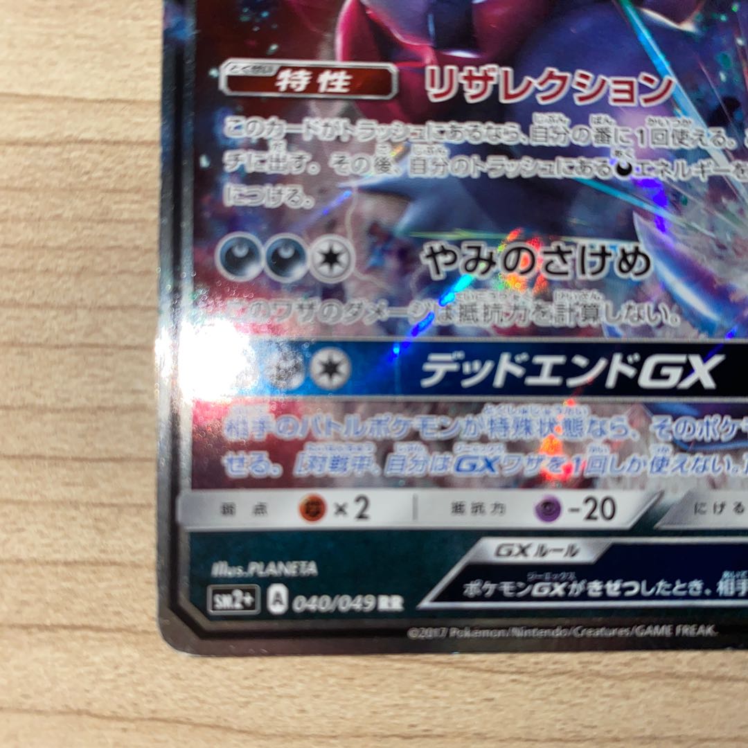 DarkraiGX RR 040/049 1枚