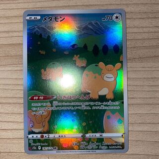 メタモン AR 197/172