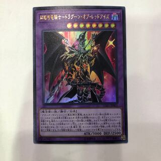 超魔導竜騎士-ドラグーン・オブ・レッドアイズ　UR