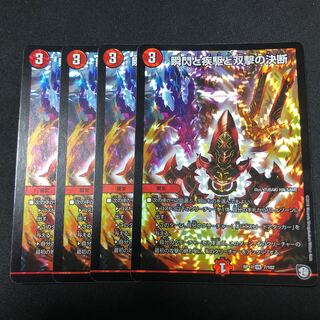 瞬閃と疾駆と双撃の決断 パーフェクトファイア 4枚