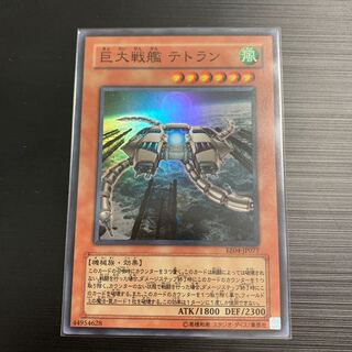 【最安値】遊戯王 巨大戦艦 テトラン レリーフ　PSA10 PSA10鑑定済〕巨大戦艦テトラン【レリーフ】{EEN-JP017