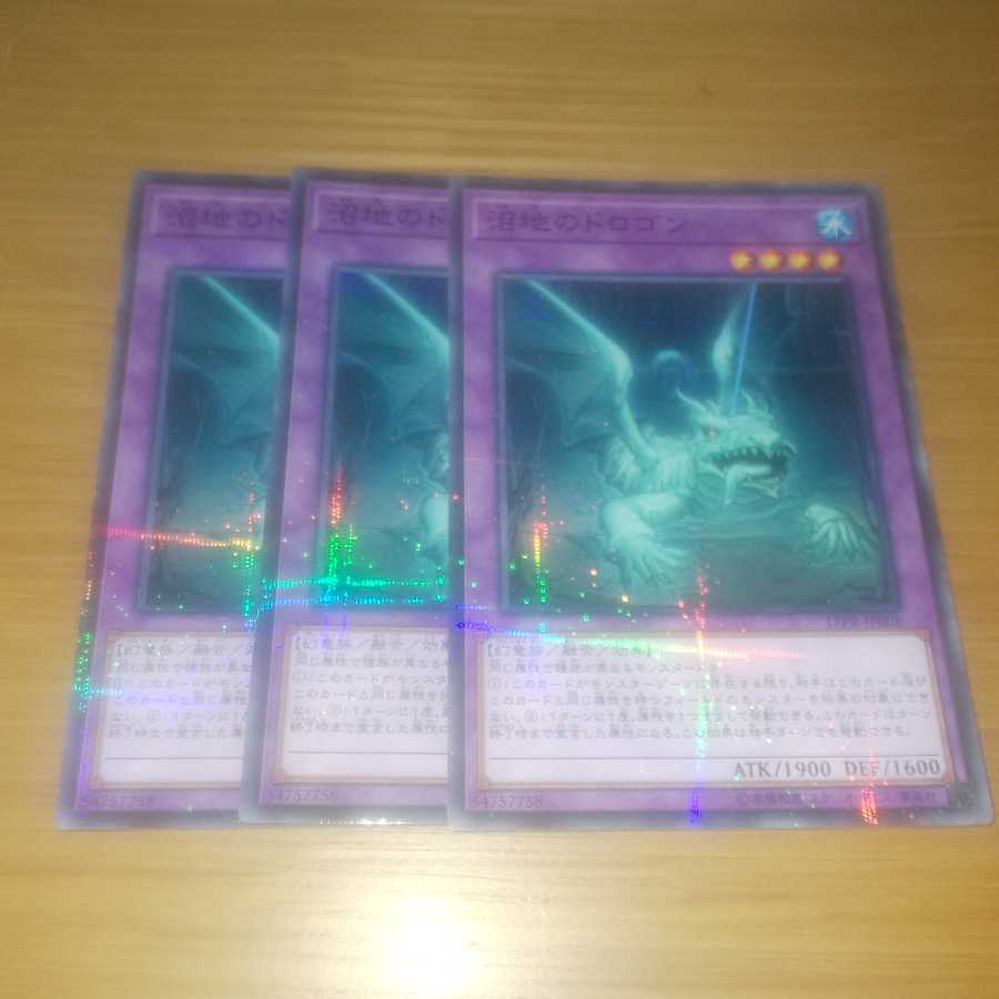 遊戯王 沼地のドロゴン