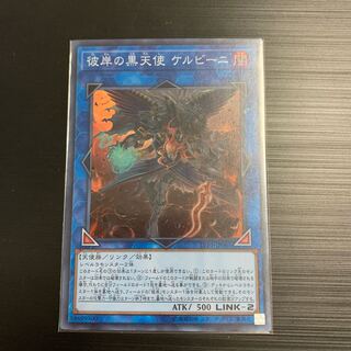 遊戯王 彼岸の黒天使 ケルビーニ 1枚