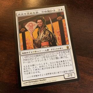 真実を求める者、今田魅知子