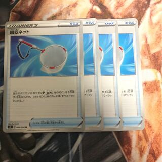 回収ネット　4枚　④