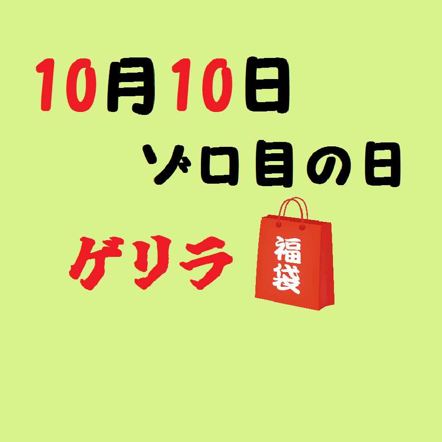 【販売終了】10月10日ゲリラ福袋!