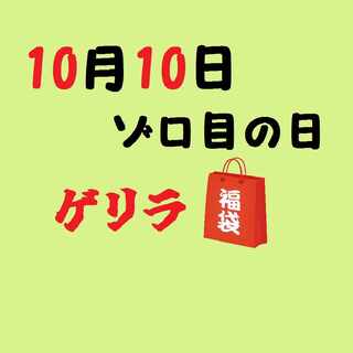 【販売終了】10月10日ゲリラ福袋！
