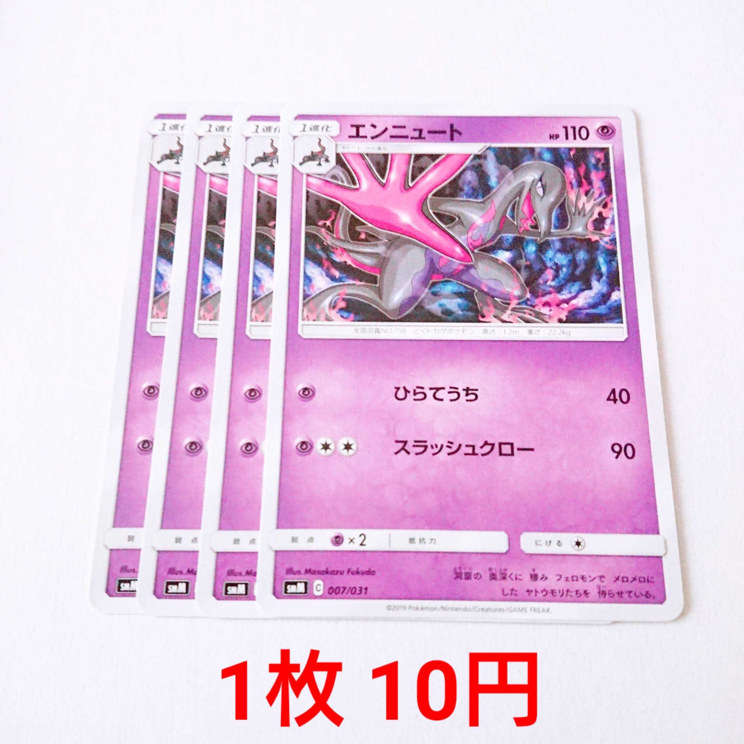 エンニュート 4枚 007/031 SMM スターターセット 4枚