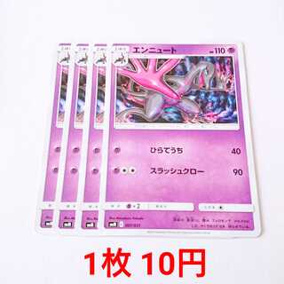 エンニュート 4枚 007/031 SMM スターターセット 4枚