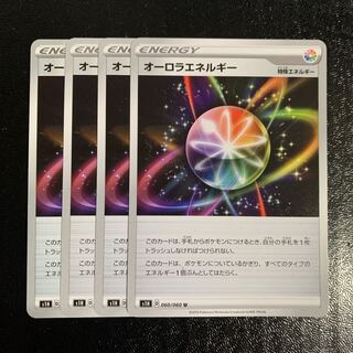 オーロラエネルギー4枚