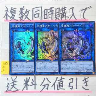 守護竜アガーペイン　スーパー×3枚　遊戯王