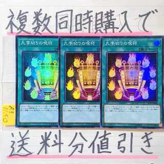 九字切りの呪符　スーパー×3枚　遊戯王