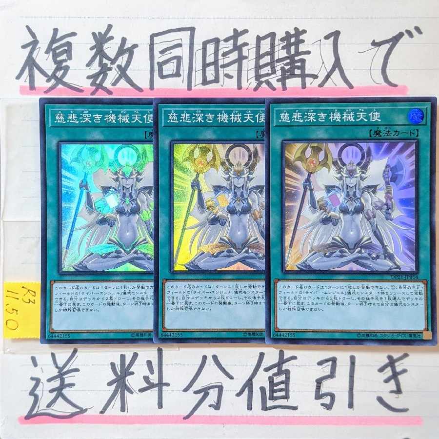 慈悲深き機械天使　スーパー×3枚　遊戯王