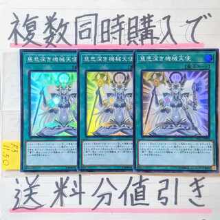 慈悲深き機械天使　スーパー×3枚　遊戯王